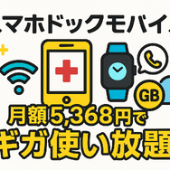 ギガ使いたい放題はどこがいい？おすすめの格安SIM17選を比較！