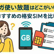 ギガ使いたい放題はどこがいい？おすすめの格安SIM17選を比較！