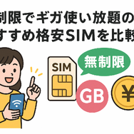 ギガ使いたい放題はどこがいい？おすすめの格安SIM17選を比較！