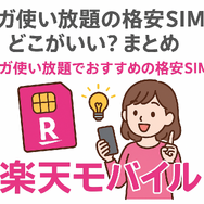 ギガ使いたい放題はどこがいい？おすすめの格安SIM17選を比較！