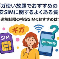 ギガ使いたい放題はどこがいい？おすすめの格安SIM17選を比較！
