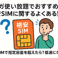 ギガ使いたい放題はどこがいい？おすすめの格安SIM17選を比較！