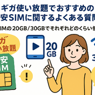 ギガ使いたい放題はどこがいい？おすすめの格安SIM17選を比較！