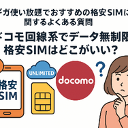 ギガ使いたい放題はどこがいい？おすすめの格安SIM17選を比較！
