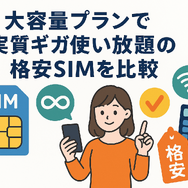 ギガ使いたい放題はどこがいい？おすすめの格安SIM17選を比較！