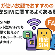 ギガ使いたい放題はどこがいい？おすすめの格安SIM17選を比較！