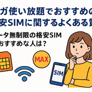 ギガ使いたい放題はどこがいい？おすすめの格安SIM17選を比較！