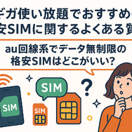 ギガ使いたい放題はどこがいい？おすすめの格安SIM17選を比較！