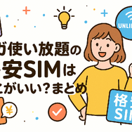 ギガ使いたい放題はどこがいい？おすすめの格安SIM17選を比較！