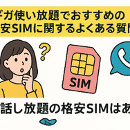 ギガ使いたい放題はどこがいい？おすすめの格安SIM17選を比較！