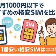月1000円以下でおすすめの格安SIM16選を比較！
