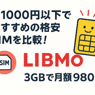 月1000円以下でおすすめの格安SIM16選を比較！