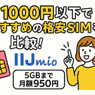 月1000円以下でおすすめの格安SIM16選を比較！
