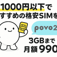 月1000円以下でおすすめの格安SIM16選を比較！