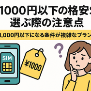 月1000円以下でおすすめの格安SIM16選を比較！