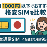 月1000円以下でおすすめの格安SIM16選を比較！
