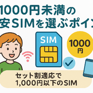 月1000円以下でおすすめの格安SIM16選を比較！