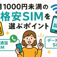 月1000円以下でおすすめの格安SIM16選を比較！