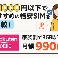 月1000円以下でおすすめの格安SIM16選を比較！
