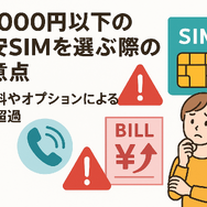 月1000円以下でおすすめの格安SIM16選を比較！