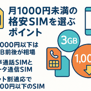 月1000円以下でおすすめの格安SIM16選を比較！