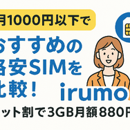 月1000円以下でおすすめの格安SIM16選を比較！
