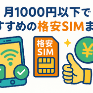 月1000円以下でおすすめの格安SIM16選を比較！