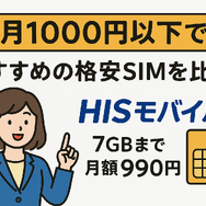 月1000円以下でおすすめの格安SIM16選を比較！