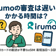 irumoの審査は遅い？基準や時間・審査落ちの原因を解説！