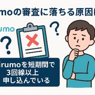 irumoの審査は遅い？基準や時間・審査落ちの原因を解説！