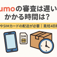 irumoの審査は遅い？基準や時間・審査落ちの原因を解説！