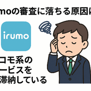 irumoの審査は遅い？基準や時間・審査落ちの原因を解説！