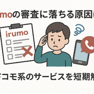 irumoの審査は遅い？基準や時間・審査落ちの原因を解説！
