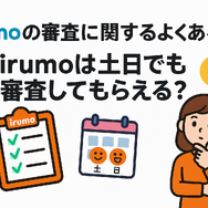 irumoの審査は遅い？基準や時間・審査落ちの原因を解説！