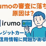 irumoの審査は遅い？基準や時間・審査落ちの原因を解説！