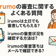 irumoの審査は遅い？基準や時間・審査落ちの原因を解説！