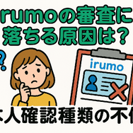 irumoの審査は遅い？基準や時間・審査落ちの原因を解説！