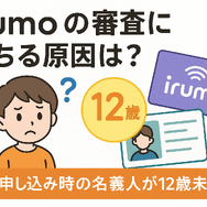 irumoの審査は遅い？基準や時間・審査落ちの原因を解説！