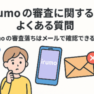 irumoの審査は遅い？基準や時間・審査落ちの原因を解説！