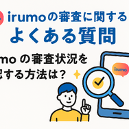 irumoの審査は遅い？基準や時間・審査落ちの原因を解説！