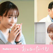 Huluオリジナル「おとなになっても」©志村貴子／講談社 ©HJホールディングス