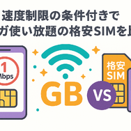 ギガ使いたい放題はどこがいい？おすすめの格安SIM17選を比較！