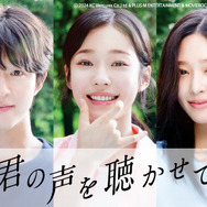 『君の声を聴かせて』© 2024 KC Ventures Co.,Ltd & PLUS M ENTERTAINMENT & MOVIEROCK Inc., All Rights Reserved