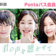 au推しトク映画に『君の声を聴かせて』© 2024 KC Ventures Co.,Ltd & PLUS M ENTERTAINMENT & MOVIEROCK Inc., All Rights Reserved