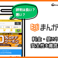 まんが王国の評判は良い？悪い？料金・使いやすさ・安全性を徹底調査！