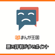 まんが王国の評判は良い？悪い？料金・使いやすさ・安全性を徹底調査！