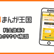 まんが王国の評判は良い？悪い？料金・使いやすさ・安全性を徹底調査！