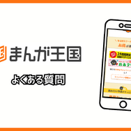 まんが王国の評判は良い？悪い？料金・使いやすさ・安全性を徹底調査！