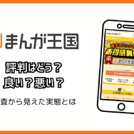 まんが王国の評判は良い？悪い？料金・使いやすさ・安全性を徹底調査！