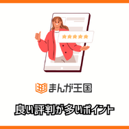 まんが王国の評判は良い？悪い？料金・使いやすさ・安全性を徹底調査！